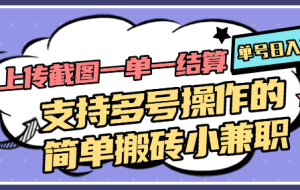 上传截图一单一结算，单号日入20R，支持多号操作的简单搬砖小兼职