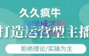 久久疯牛·打造运营型主播（更新5月）