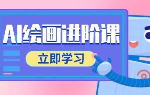 （14884期）AI绘画进阶课，涵盖电商摄影等多领域，PS操作与AI工具使用全面教学