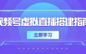 （14885期）视频号虚拟直播搭建指南，准备软硬件，设置画面尺寸，添加背景前景
