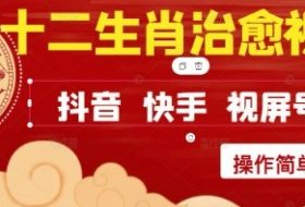 疯狂火爆！抖音，小红书，视频号十二生肖治愈的视频，轻松制作+快速拿到结果