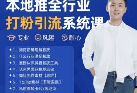 最新打粉引流获客实用课程，25年5月最新本地推全行业打粉引流系统课