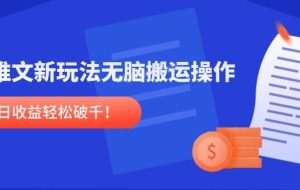 （14891期）小说推文新玩法，无脑搬运操作，单号日收益轻松破千！