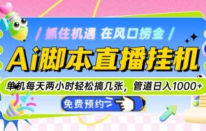 （14895期）Ai智能托管直播自动运行单机每天俩小时轻松搞几张，管道收益轻松日入1000+