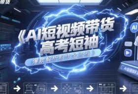 AI短视频带货高考短袖爆款解析制作全流程