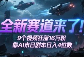 全新赛道来了！9个视频狂涨16W粉，靠AI末日剧本日入4位数，评论区爆肝追更
