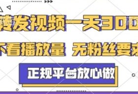 转发视频一天3张+，正规平台放心做，不看播放量，不看粉丝量，一个任务几分钟完成【揭秘】