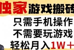 独家游戏搬砖模式，单手机即可操作，全自动挂G，无需玩游戏，月入1W+【揭秘】