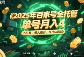 2025年百家号全托管，单号月入4-5位数，懒人福音，纯挂G玩法【揭秘】