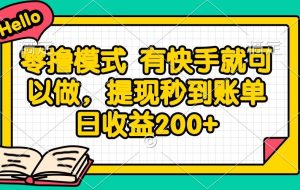 （14899期）零撸模式 有快手就可以做，提现秒到账单日收益200+