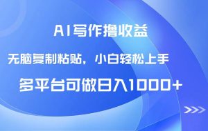 （14900期）AI写作撸收益，只需无脑复制粘贴，小白轻松上手日入1000+