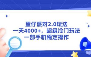 （14901期）蛋仔派对2.0玩法，一天4000+，超级冷门玩法，一部手机稳定操作