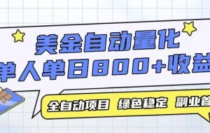 （14905期）美金自动量化，全自动带跑，单设备轻松躺赚800+，我愿称今年最牛逼项目…