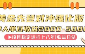 （14906期）连续8年创单日收入NO.1项目，日收益2000-5000