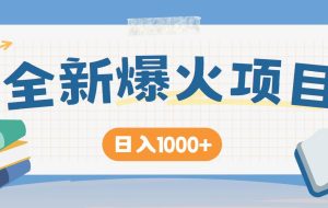 （14905期）暴利项目，每天被动收益1500+，长期管道收益！0成本自己做老板！