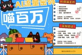 AI+宠物+旅行2025最火流量密码，轻松用AI宠物做文旅账号，小白三分钟学会，N种变现渠道，月入五位数