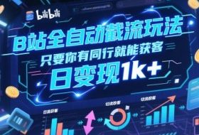 B站全自动截流玩法只要你有同行就能获客，日变现1k+【揭秘】