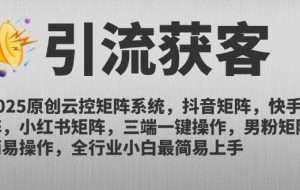 （14906期）2025原创云控矩阵系统，抖音矩阵，快手矩阵，小红书矩阵，三端一键操…