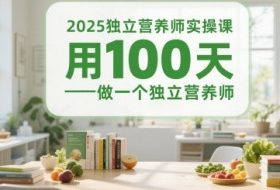 2025独立营养师实操课，用100天做一个独立营养师