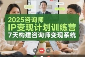 2025咨询师IP变现计划训练营，7天构建咨询师变现系统