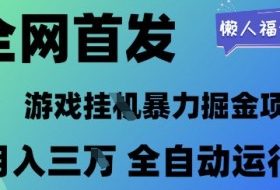 全网首发，游戏挂G暴力掘金项目，懒人福音全自动运行，月入1W+【揭秘】