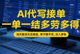 AI代写接单，一单一结多劳多得，当天做当天见收益，单子接不完，日入多张【全网最全实操课程】