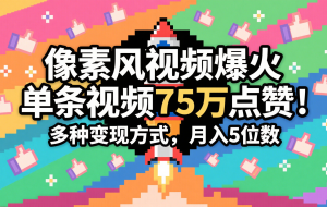 3分钟生成最近爆火的像素风视频，单条点赞75万，谁发谁火系列，多种变现方式，月入…