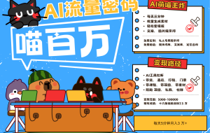 AI+宠物+旅行，2025最火流量密码 轻松用AI宠物做文旅账号，N种变现渠道月入五位数