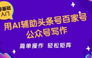 用AI辅助头条号百家号公众号写作简单操作轻松矩阵工作室日收5000+