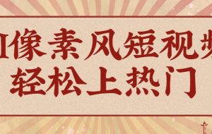 爆火1000万！AI像素风短视频制作方法，轻松上热门收割流量！完整保姆级教程！