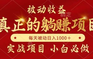 （14921期）被动收益，真正实现躺赚，并且每月收益逐月增加，自己做老板