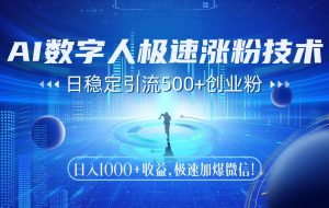 （14923期）AI数字人极速涨粉技术，日稳定引流500+创业粉，日入1000+收益，极速加…