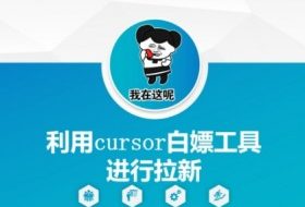 利用cursor白嫖工具进行拉新