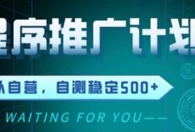 最新微信小程序挂G推广，全自动运行被动收益，自测稳定5张+【揭秘】
