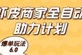 虾皮商家全自动助力计划，爆单玩法6.0.单机直接打爆收益【揭秘】