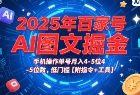 2025年百家号AI图文掘金，手机操作单号月入4-5位数，低门槛【附指令+工具】