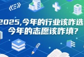付费文章：2025，今年的行业该咋选？今年的志愿该咋填？