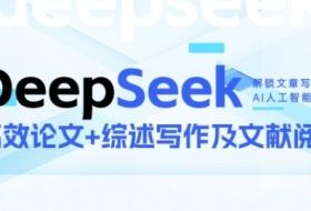 DeepSeek论文写作实战营，助力快速产出高质量论文与综述，突破学术创作瓶颈