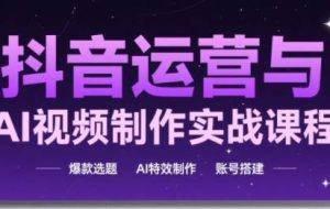 高姐·AI+运营玩转抖音