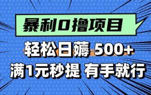 （14928期）零撸小任务，轻松日薅500+，满1元秒提现，小白有手就能做