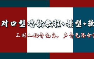 （14930期）AI对口型唱歌教程+模型+软件，三国人物音色库，声音克隆全流程