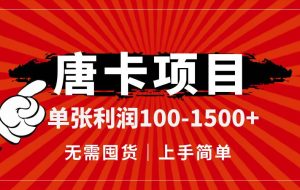 （14932期）唐卡项目，单张利润100-1500+，无需囤货，上手简单。