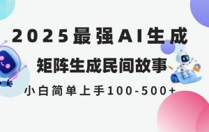 （14934期）2025年5月最新AI生成 民间故事 全网分发各大平台 小白无脑操作 日入500…