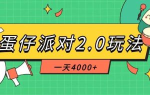 （14935期）蛋仔派对2.0玩法，一天4000+，超级冷门玩法，一部手机稳定操作