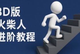 coze扣子一键生成火柴人视频，彩色3D中英字幕进阶版本