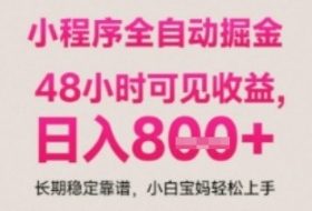小程序自动挂G打金，无任何技术要求，没有时间限制，日入多张+长期稳定靠谱【揭秘】
