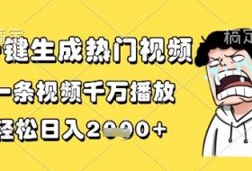 一键生成热门视频，一条视频千万播放，轻松日入1k+【揭秘】
