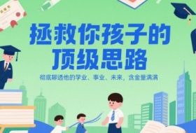 付费文章：拯救你孩子的顶级思路，彻底聊透他的学业、事业、未来，含金量满满