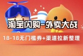 淘宝闪购项目_外卖大战升级，拉新渠道整理+完整打法拆解