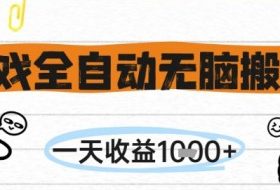 游戏全自动无脑搬砖，一天收益1k+，全自动运行，不需要玩游戏【揭秘】